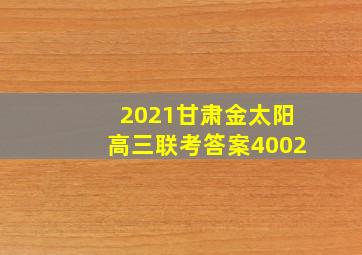 2021甘肃金太阳高三联考答案4002