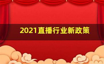 2021直播行业新政策