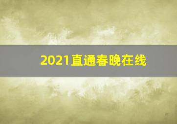 2021直通春晚在线