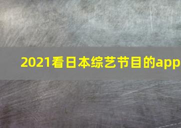 2021看日本综艺节目的app