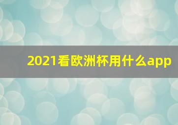 2021看欧洲杯用什么app