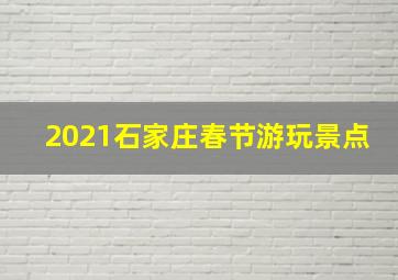 2021石家庄春节游玩景点