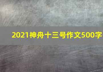 2021神舟十三号作文500字