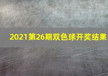 2021第26期双色球开奖结果