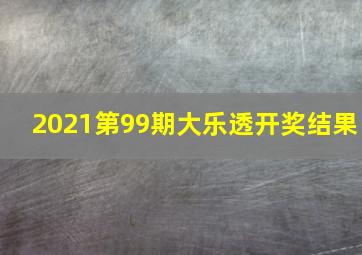 2021第99期大乐透开奖结果