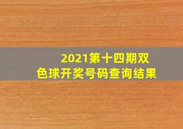 2021第十四期双色球开奖号码查询结果