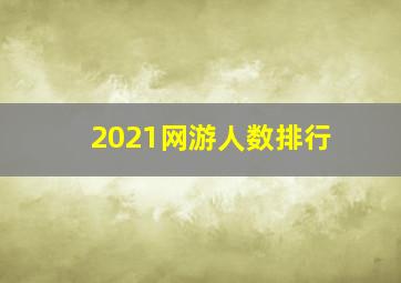 2021网游人数排行