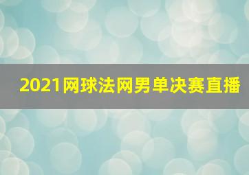 2021网球法网男单决赛直播