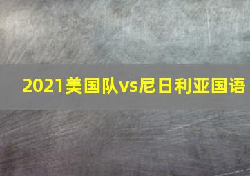 2021美国队vs尼日利亚国语