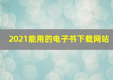 2021能用的电子书下载网站