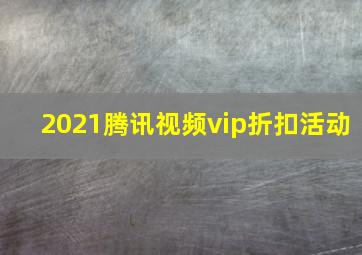 2021腾讯视频vip折扣活动