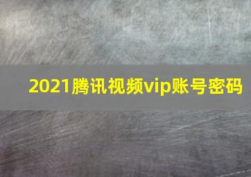 2021腾讯视频vip账号密码