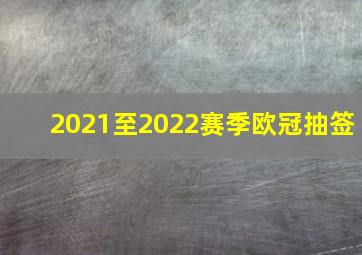 2021至2022赛季欧冠抽签