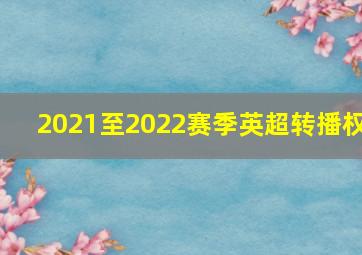 2021至2022赛季英超转播权