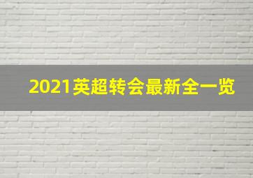 2021英超转会最新全一览