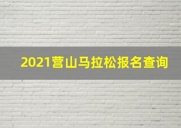 2021营山马拉松报名查询