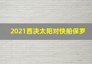 2021西决太阳对快船保罗