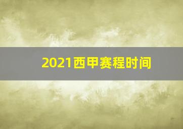 2021西甲赛程时间