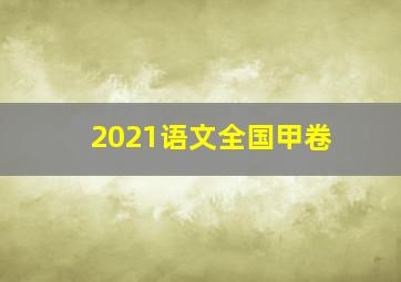 2021语文全国甲卷