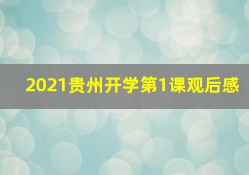 2021贵州开学第1课观后感