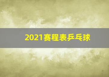 2021赛程表乒乓球