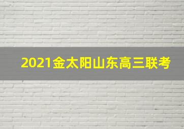 2021金太阳山东高三联考