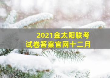 2021金太阳联考试卷答案官网十二月