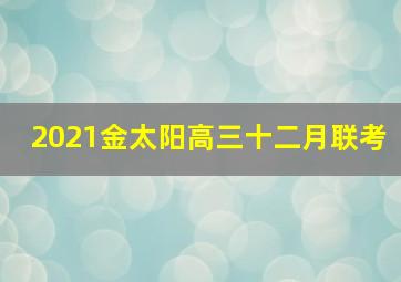 2021金太阳高三十二月联考