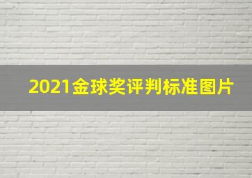 2021金球奖评判标准图片