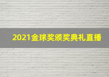 2021金球奖颁奖典礼直播