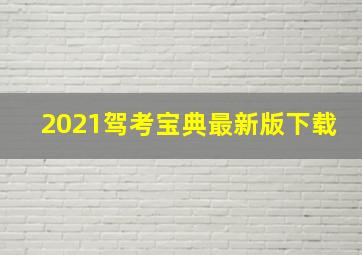 2021驾考宝典最新版下载