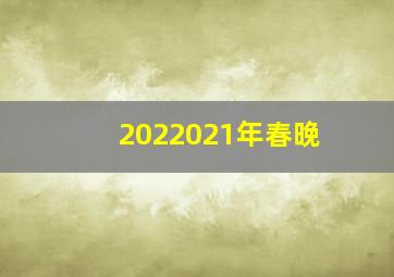 2022021年春晚