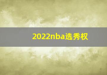 2022nba选秀权