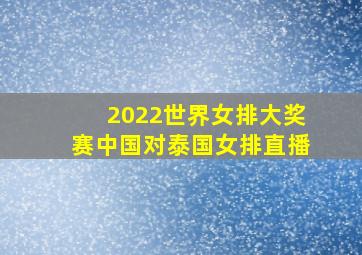 2022世界女排大奖赛中国对泰国女排直播