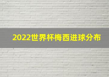 2022世界杯梅西进球分布