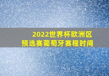 2022世界杯欧洲区预选赛葡萄牙赛程时间