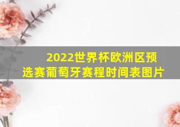 2022世界杯欧洲区预选赛葡萄牙赛程时间表图片