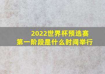 2022世界杯预选赛第一阶段是什么时间举行