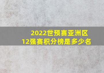 2022世预赛亚洲区12强赛积分榜是多少名