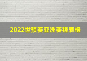 2022世预赛亚洲赛程表格