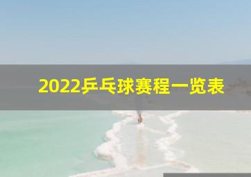 2022乒乓球赛程一览表