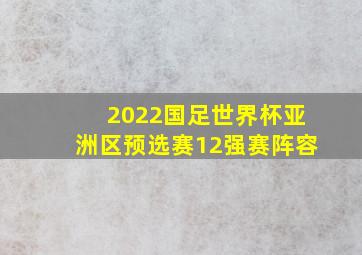 2022国足世界杯亚洲区预选赛12强赛阵容