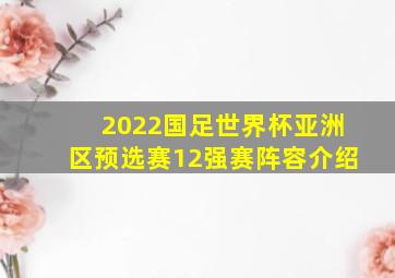 2022国足世界杯亚洲区预选赛12强赛阵容介绍