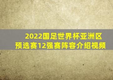 2022国足世界杯亚洲区预选赛12强赛阵容介绍视频