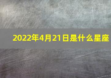 2022年4月21日是什么星座