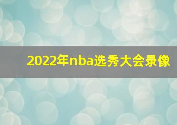 2022年nba选秀大会录像