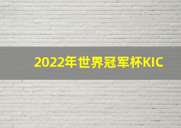 2022年世界冠军杯KIC