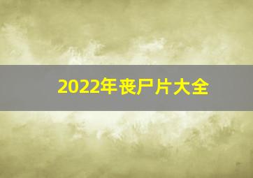 2022年丧尸片大全