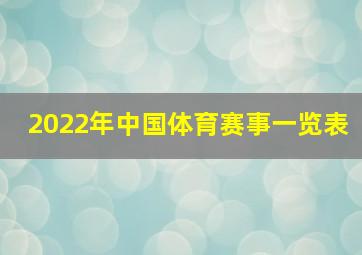 2022年中国体育赛事一览表