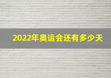 2022年奥运会还有多少天